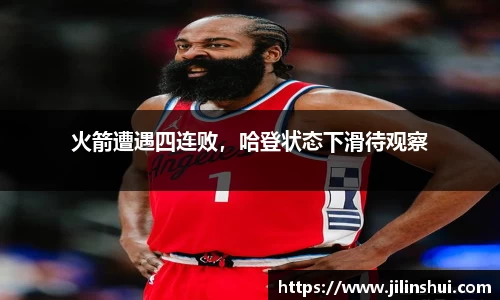 火箭遭遇四连败，哈登状态下滑待观察